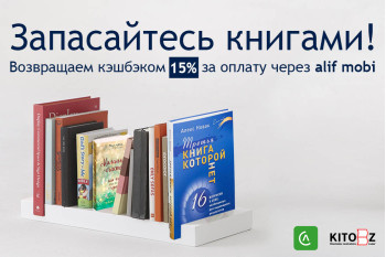 Кэшбэк 15%  за оплату через alif mobi 